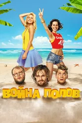 Война полов 2015 постер