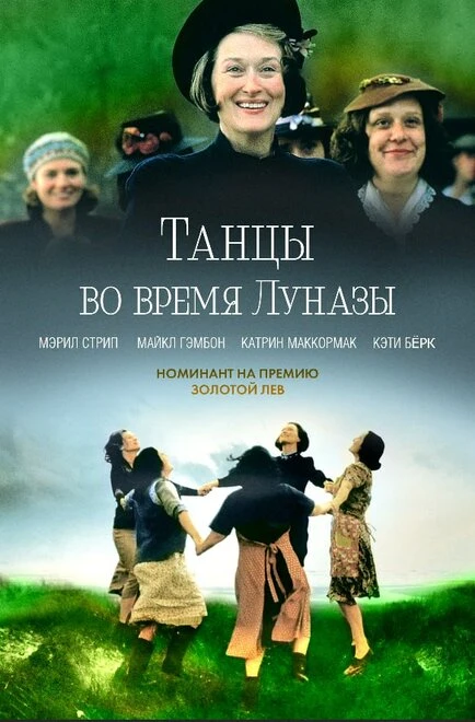 Постер Танцы во время Луназы 1998