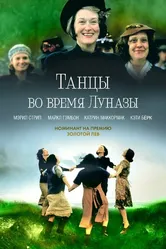 Танцы во время Луназы 1998 постер