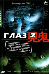 Глаз 2 2004 постер