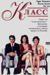 Класс 1983 постер