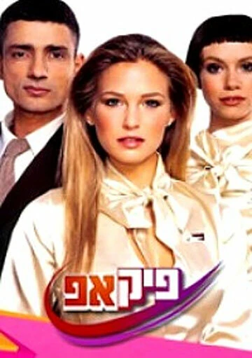 Постер Возьми 2005