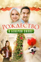 Рождество в Беверли-Хиллз 2015 постер