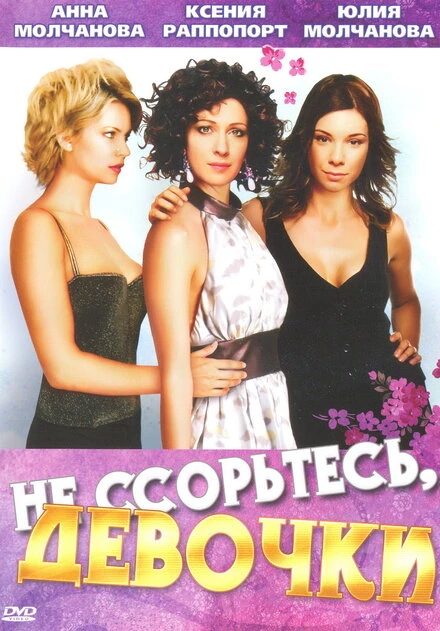 Постер Не ссорьтесь, девочки! 2003