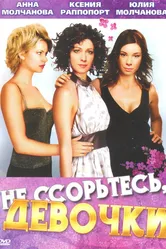 Не ссорьтесь, девочки! 2003 постер