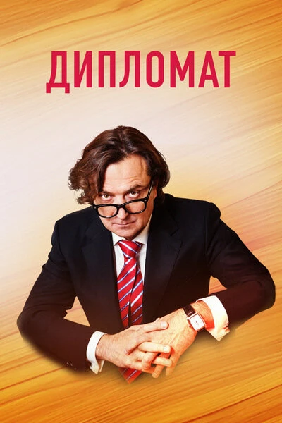 Постер Дипломат 2018