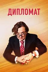 Дипломат 2018 постер