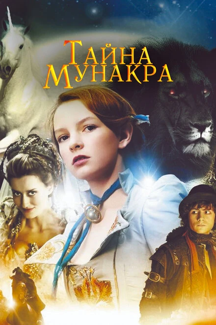 Постер Тайна Мунакра 2008