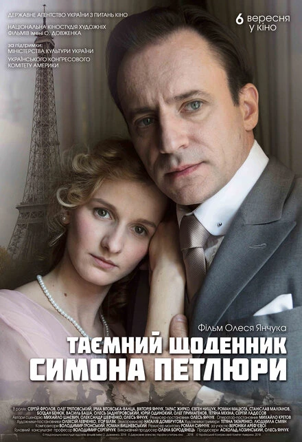 Постер Тайный дневник Симона Петлюры 2018