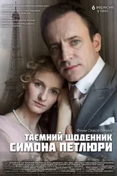 Тайный дневник Симона Петлюры 2018 постер