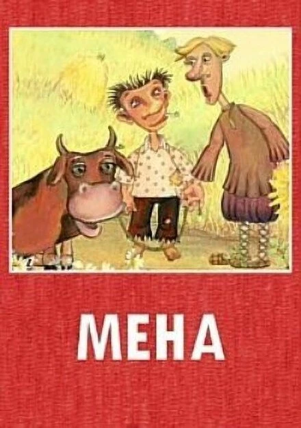 Постер Мена 2006