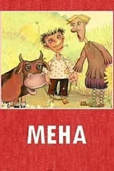 Мена 2006 постер