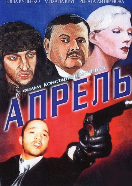 Постер Апрель 2001