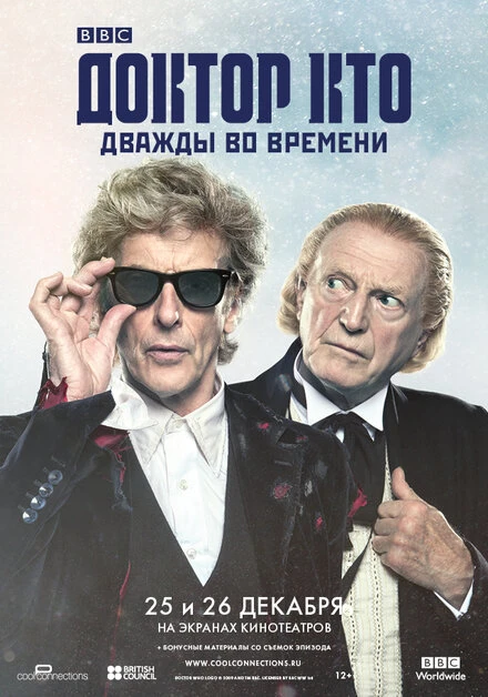 Постер Доктор Кто: Дважды во времени 2017