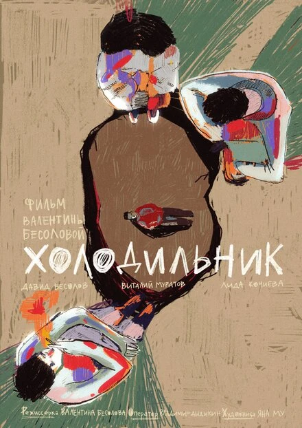 Постер Холодильник 2022