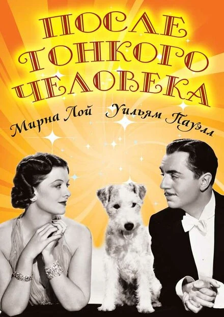 Постер После тонкого человека 1936