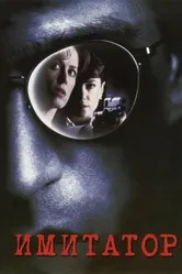 Имитатор 1995 постер