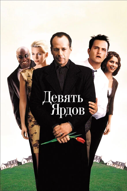 Постер Девять ярдов 2000