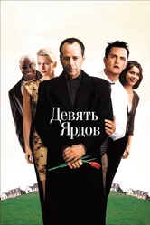 Девять ярдов 2000 постер