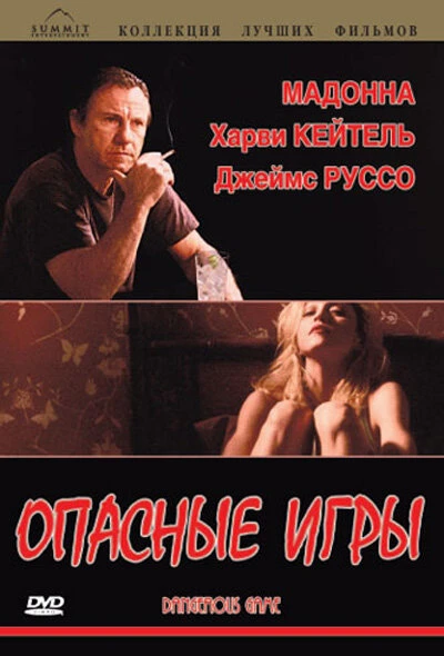 Постер Опасные игры 1993