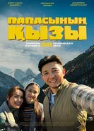 Папина дочка постер