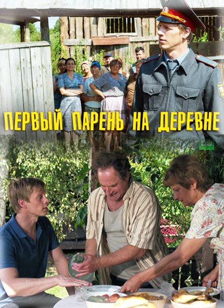 Постер Первый парень на деревне 2017
