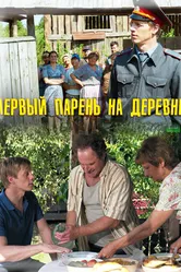Первый парень на деревне 2017 постер