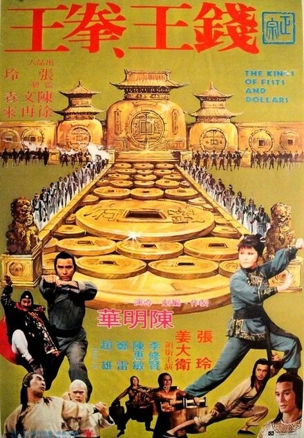 Постер Короли кулаков и денег 1979