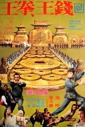 Короли кулаков и денег 1979 постер