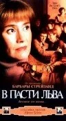 Постер В пасти льва 1998