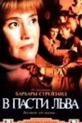 В пасти льва 1998 постер