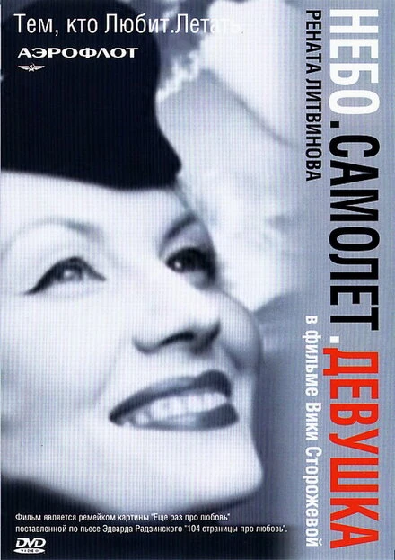 Постер Небо. Самолет. Девушка. 2002