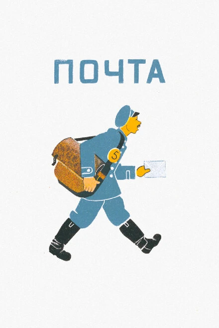 Постер Почта 1964