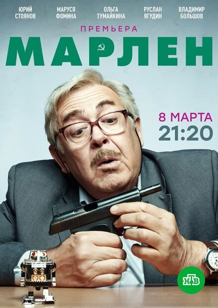 Постер Марлен 2020, Россия