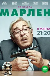 Марлен 2020, Россия постер