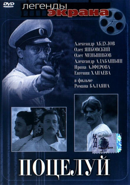 Постер Поцелуй 1983
