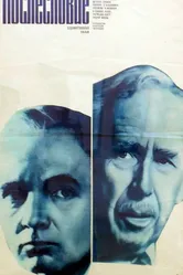 Послесловие 1983 постер