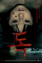 Яд 2008 постер