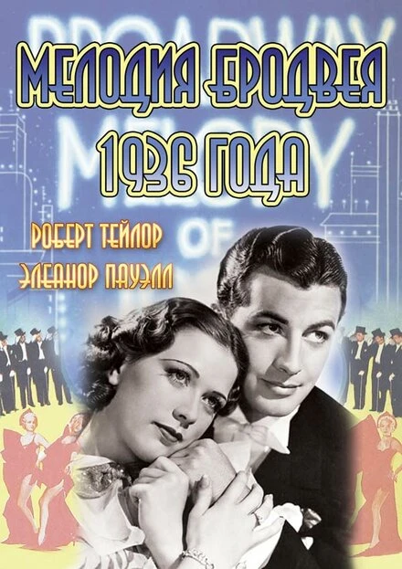 Постер Мелодия Бродвея 1936 года 1935