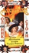 Постер Алхимики 2000