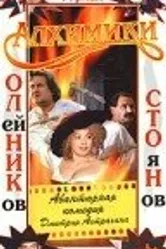 Алхимики 2000 постер