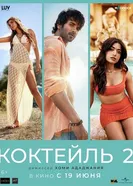 Cocktail 2 постер