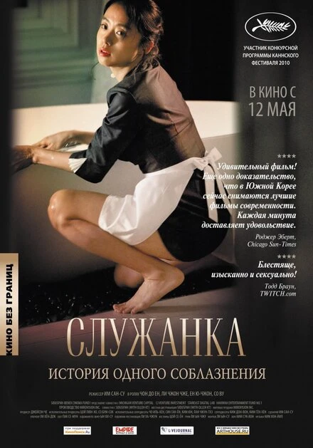 Постер Служанка 2010