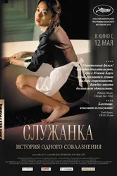 Служанка 2010 постер