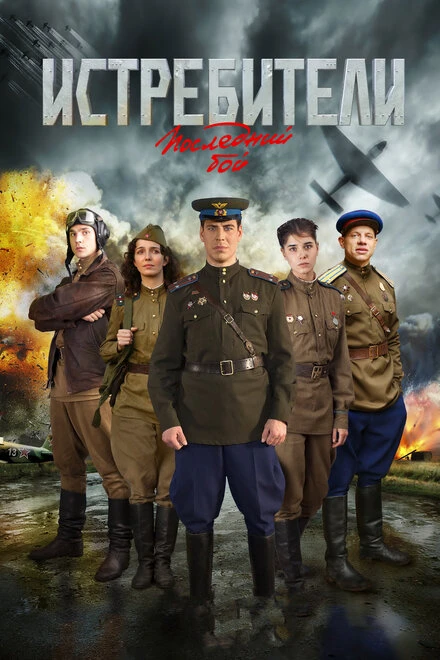 Постер Истребители: Последний бой 2015