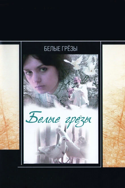 Постер Белые грезы 1985