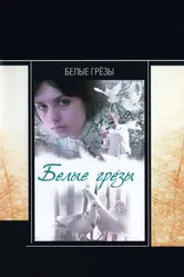 Белые грезы 1985 постер