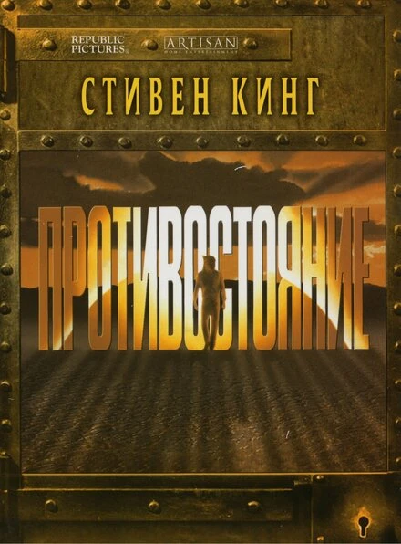 Постер Противостояние 1994
