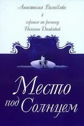 Место под солнцем 2004 постер
