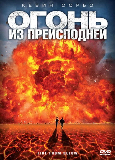 Постер Огонь из преисподней 2009
